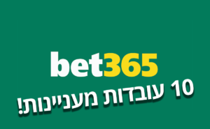 בט365 ישראל- בט 365 ישראל - Bet365 ישראל - בטים- סוכן בטים