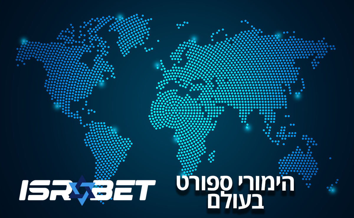 הימורי ספורט בעולם - בטים - סוכן בטים