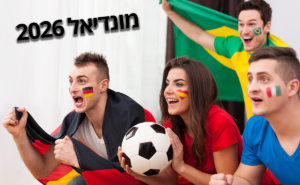 מונדיאל 2026-הימורים במונדיאל-הימורי ספורט ובטים