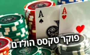 טקסס הולדם פוקר-פוקר על כסף אמיתי-פוקר אונליין