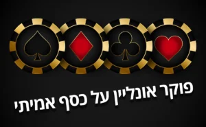 פוקר אונליין על כסף אמיתי-סוכן פוקר-פוקר אמיתי-פוקר בישראל