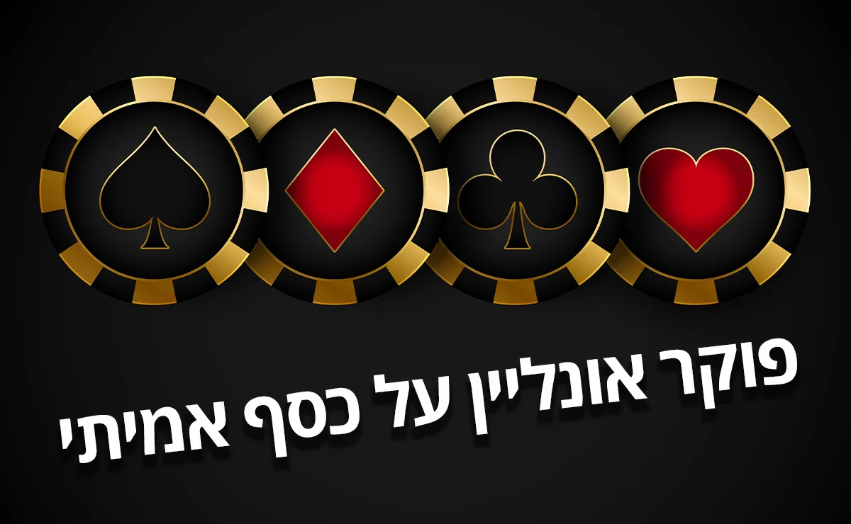 פוקר אונליין על כסף אמיתי-סוכן פוקר-פוקר אמיתי-פוקר בישראל