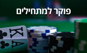 פוקר למתחילים-מדריך פוקר-פוקר אונליין