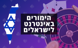 הימורים באינטרנט לישראלים